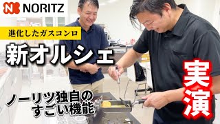 ノーリツガスコンロ新オルシェ！実演で機能紹介！！