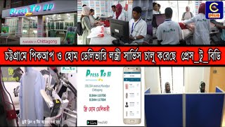 চট্টগ্রামে পিকআপ ও হোম ডেলিভারি লন্ড্রী সার্ভিস চালু করেছে  প্রেস_টু_বিডি | Cplus