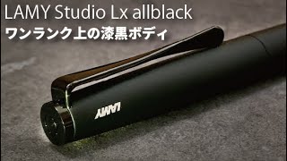 LAMY Studio Lx allblackボールペン｜ワンランク上の漆黒ボディーを味わう【お気に入りの高級ボールペン】