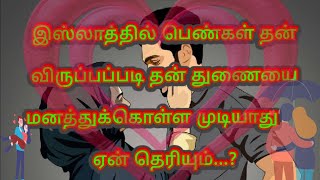 இஸ்லாத்தில் பெண்கள் தன் துணையை தன் விருப்பப்படி மணம் முடிக்க முடியாதது ஏன்?#islam#tamil#dawah#hathis