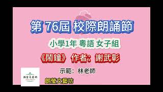 《鬧鐘》作者:謝武彰 | 第76屆校際朗誦節 | 小學1年級 女子組 粵語 詩詞 | 朗誦示範：林老師