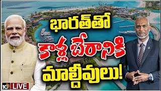 LIVE : India offers financial support to Maldives | భారత్‎తో కాళ్ల బేరానికి మాల్దీవులు! | 10TV