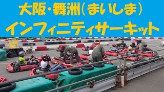 【GO!カート】舞洲インフィニティサーキット走行風景【二人乗りカートも登場】