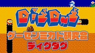 ゲーセンミカド研究会　ディグダグ2024/09/04