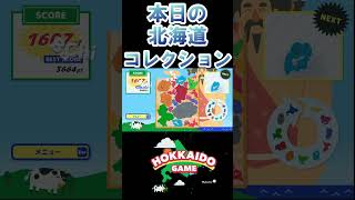 #スイカゲーム#北海道ゲーム#パズルゲーム#検証#hokkaidogme#shorts