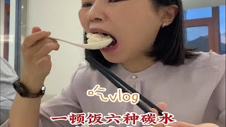 workday vlog｜小县城的银行打工人快乐干饭vlog｜一顿饭六种碳水 谁吃了都要迷糊