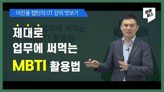 [강의 OT] 제대로 업무에 써먹는 MBTI 활용법