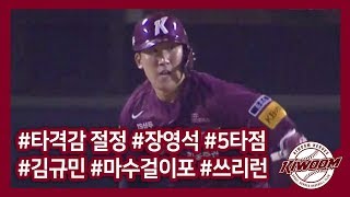 [영웅의순간] 김규민과 장영석의 타점 대폭발