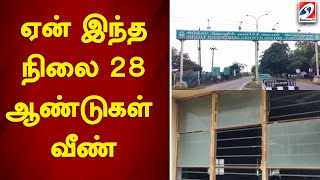 ஏன் இந்த நிலை 28 ஆண்டுகள் வீண்