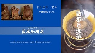 散歩と珈琲　#03 【藍風珈琲店】名古屋市　北区