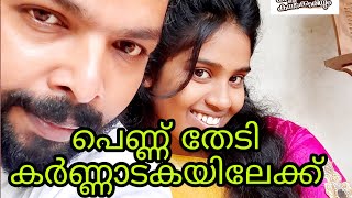 കണ്ണൂർക്കാരനും കന്നടക്കാരിയും # Part 2#   പെണ്ണ് തേടി കർണാടകത്തിലേക്ക്