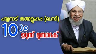 പയ്യനാട് തങ്ങളുപ്പാപ്പ (ഖ.സി)10)o ഉറൂസ് മുബാറക്/ പൊന്മള ഉസ്താദ്