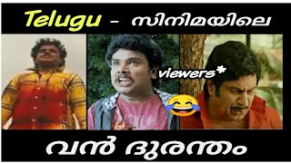 Telugu സിനിമയിലെ വൻ ദുരന്തം | sampoornesh babu troll video