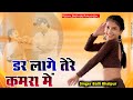 डर लागे तेरे कमरा में !! Dar Lage Tere Kamra M !! Balli Bhalpur Ke Rasiya !! Khushi Yadav Dance