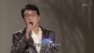 타향살이, 고영준 [가요무대/Music Stage] 20200120