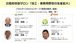 北陸高収益サロン「加工・業務用野菜の生産拡大」