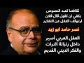 نصر حامد ابو زيد / العقل العربي وسلطة التراث