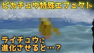 【バトレボ】ピカチュウの特殊エフェクト「なみのり」 ライチュウに進化させるとどうなる？