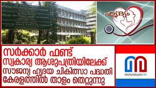 ആരോഗ്യവകുപ്പിന്റെ ഹൃദ്യം പദ്ധതി താളം തെറ്റുന്നു l hridhaym