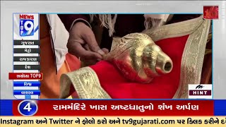 Top 9 News Updates from Ayodhya Ram Mandir | 12-01-2024 | TV9Gujarati