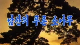 【北朝鮮音楽・DPRK Music】남산의 푸른 소나무（南山の蒼き松 / The Green Pine-tree on Nam Hill）朝鮮人民軍功勲合唱団 / KPAMC