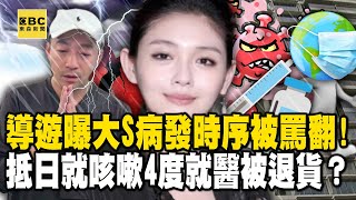 導遊曝大S「病發時序」被罵翻！ 抵日就咳嗽4度就醫被退貨？ 【57爆新聞】 @57BreakingNews