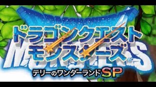 ＃25【ドラゴンクエストモンスターズ テリーのワンダーランドSP】かがみの扉 実況プレイ