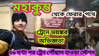 12334 VIBHUTI EXPRESS :প্রয়াগ্ররাজ থেকে হাওড়া ফেরার পথে ট্রেনে ভয়ংকর অভিজ্ঞতা | Mahakumbha 2025 |