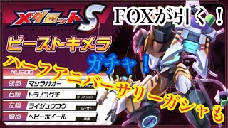 【メダロットS】FOXが引く！ビーストキメラとハーフアニバーサリーガシャ100連！