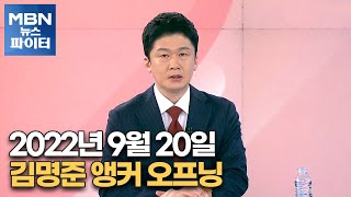 MBN 뉴스파이터-2022년 9월 20일 김명준 앵커 오프닝