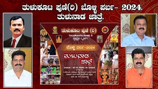 🛑Live🛑 Part - 2 Tulu Koota Pune(R) Bolli Parba || ತುಳುಕೂಟ ಪುಣೆ(ರಿ)ಬೊಳ್ಳಿ ಪರ್ಬ 2024, ತುಳುನಾಡ ಜಾತ್ರೆ.