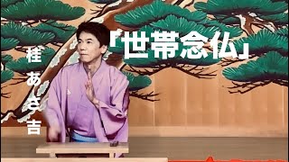 桂あさ吉の落語『世帯念仏』の口演