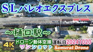 ＳＬパレオエクスプレス　蒸気機関車Ｃ５８－３６３＋１２系客車４両　樋口駅上り　秩父鉄道　【４Ｋドローン鉄道動体空撮】ワンショット60fps　運行日２０２４年１０月２０日