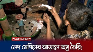 লেদ মেশিনের আড়ালে অস্ত্র তৈরির অপকর্ম দেখে হতবাক পুলিশ | Keraniganj | Police Operation | Jamuna TV