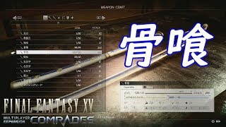 【FF15:戦友】力738メテオストライク付き「骨喰」 改造方法(シドバフ30%)