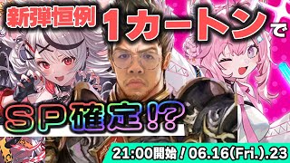 【カートン開封】ホロライブ大当たりの予感！？新弾恒例カートン開封！【シャドウバースエボルヴ】