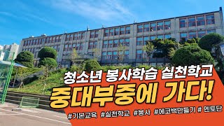 [청소년 봉사학습 실천학교 : 중대부중]