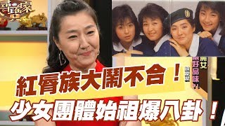 【精華版】紅脣族大鬧不合！少女團體始祖撕破臉？