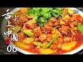 A Bite of China S2 EP6-Delicious food hidden in the mountains and forests