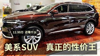 美系SUV真正的性价王，优惠5.2W，起步2.0T+9AT七座，只要13万起