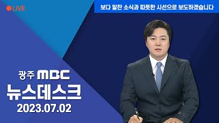 [광주MBC 뉴스데스크 2023.07.02] 이낙연 전 총리 \