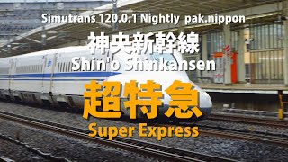 【Simutrans】神央新幹線 超特急追尾と軽いマップ紹介 Shin'o Shinkansen(fictional)