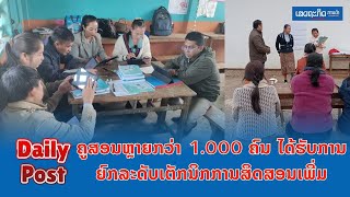 ຄູສອນຫຼາຍກວ່າ 1 000 ຄົນ ໄດ້ຮັບການຍົກລະດັບເຕັກນິກການສິດສອນເພີ່ມ