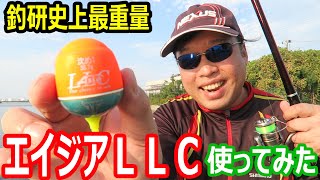 釣研史上最重量のエイジアＬＬＣのウキを使ってみた