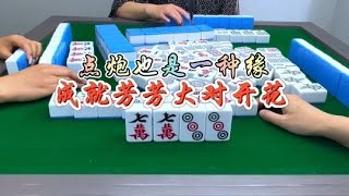 麻将：点个小胡，成就自己极品#麻将 #四川麻将