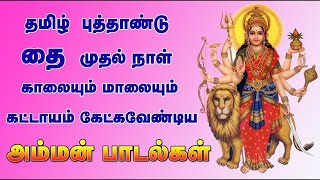 தை முதல் நாள் காலை மாலை கேட்க வேண்டிய தமிழ் பாரம்பரிய கும்மிப்பாடல்-Thai First Day Special Songs