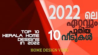 Top 10 kerala home design 2022 | 2022 ലെ ഏറ്റവും മികച്ച 10 വീടുകൾ | 3D elevation