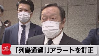 「列島通過」のＪアラート発令を訂正（2022年11月3日）