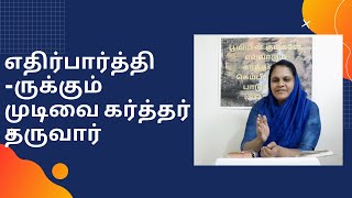 எதிர்பார்த்திருக்கும் முடிவை கர்த்தர் தருவார் Message