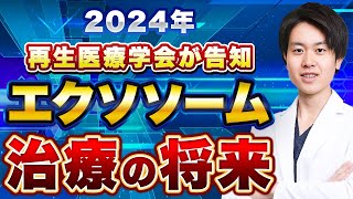 【最新】日本再生医療学会に参加してきました【変形性膝関節症の方は注目】